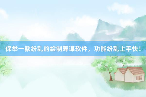 保举一款纷乱的绘制筹谋软件，功能纷乱上手快！