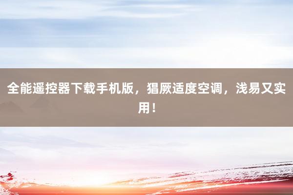 全能遥控器下载手机版，猖厥适度空调，浅易又实用！